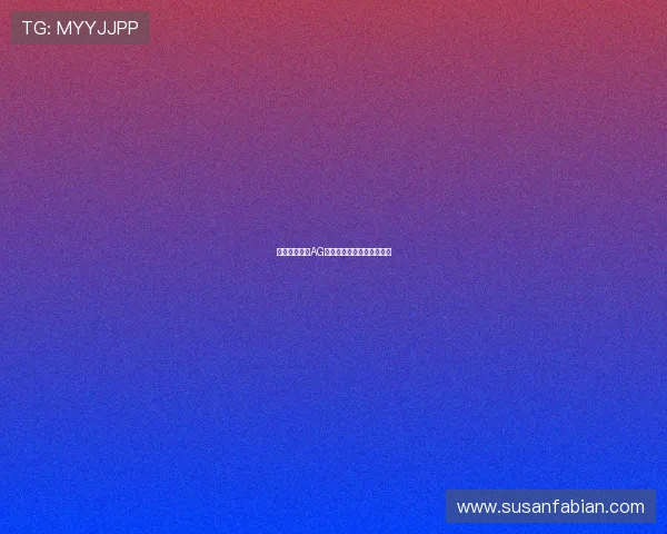 畅享金沙澳门AG线上娱乐平台的便利与乐趣