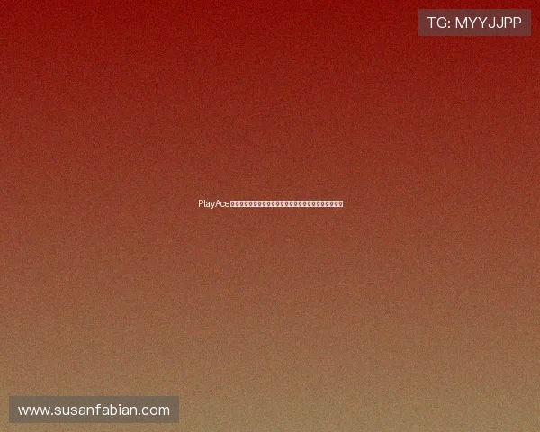 PlayAce捕鱼赛事活动全攻略助你在世界杯期间轻松赢取丰厚奖励